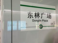 -东林广场(地铁站)