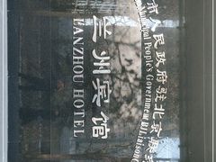 -兰州宾馆餐厅(兰州驻京办店)