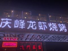 -庆峰龙虾烧烤(合肥一店)