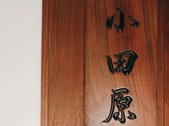 -神奈川·小京