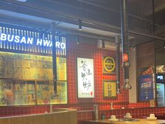 大堂-釜山火炉韩式炭火烤肉(欧洲城店)