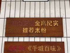 -矮子粉店1985·长沙米粉(湘春路店)