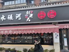 门面-水碾河刘老大串串香(水碾河路店)