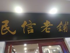 -民信老铺(华盖路店)