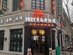 -1937青岛老味道·海肠捞饭·青岛菜(大鲍岛栈桥店)