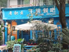 -厚积云牛排餐吧(宽窄巷子店)