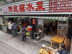 门面-汝萍传统蘸水菜(春华路总店)