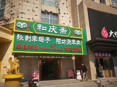 门面-和庆斋羊蝎子火锅·碳缸烧烤(顺义旗舰店)