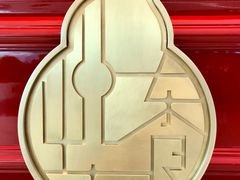 -金海华·悦食东方(苏州中心商场店)