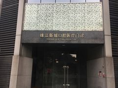 -中山大学附属口腔医院(珠江新城门诊)