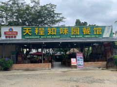 门面-天程知味园