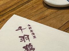 -千羽鹤海鲜居酒屋Bistro(大望路店)