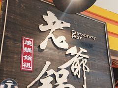 -老爷锅(新街口IFCX店)