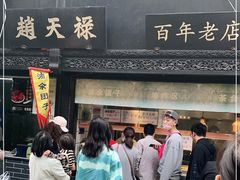 门面-赵天禄(葑门横街店)