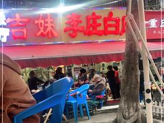 门面-李庄白肉(草堂店)