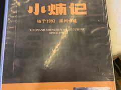 -小煵记·打边炉(西丽文光店)