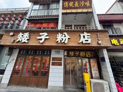 -矮子粉店1985·长沙米粉(湘春路店)
