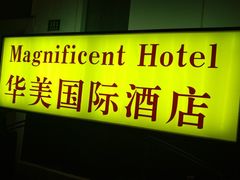 -上海华美国际酒店(新天地人民广场店)