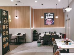 -潮鱼炭火烤鱼(万达店)