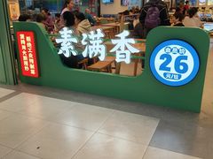 -素满香·全民食养自助(长宁龙之梦店)