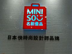 -名创优品(陕西西安大唐西市购物中心店)
