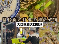 -清真·穆萨砂锅(大皮院店)