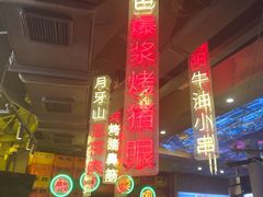 -纪录片《人生一串》体验店(静安店)