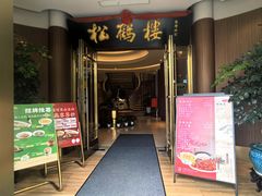 -松鹤楼(狮山永利广场店)