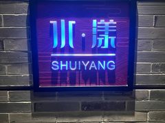 -湘湖逍遥庄园·水漾中餐厅