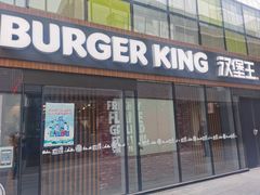门面-汉堡王(北京三里屯购物中心)