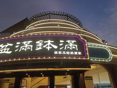 -盆满钵满·国家非遗传承(云台店)