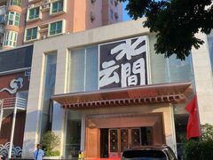 -水云间水疗会馆(福强路店)