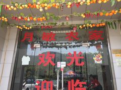 -月敏农家乐(树山店)