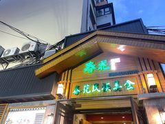 -春花民族美食(佳木斯总店)