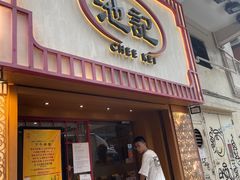 -池记(尖沙咀店)