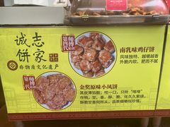 -诚志饼家·小凤饼非遗传承(中山六路店)