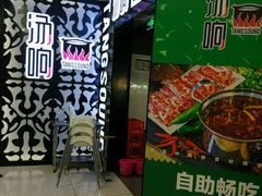 -汤响自助回转火锅百汇(乐峰广场店)