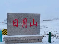 -日月山景区