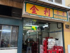 -金利食店(氹仔店)