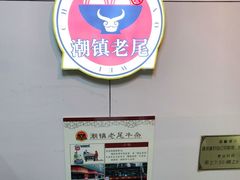 -潮镇老尾牛杂(环城西路店)