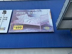 -宜家家居(高新商场店)