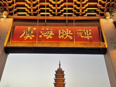 -常熟方塔园