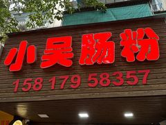-小吴肠粉