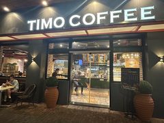 -TIMO COFFEE 阿拉校园面包