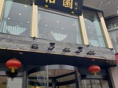 门面-怡园饭店-餐厅(四望亭店)