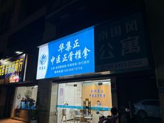 -华集正·专业正骨推拿(集美店)