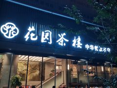 五丁包-花园茶楼(兴城西路店)