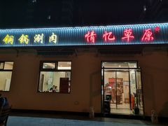 门面-情忆草原涮肉馆