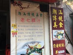 门面-长远七记