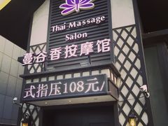 -蔓谷香按摩馆(纺织大厦店)